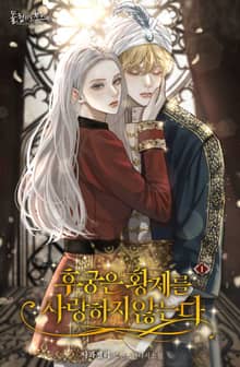 <후궁은 황제를 사랑하지 않는다 (15세 개정판)> 세트