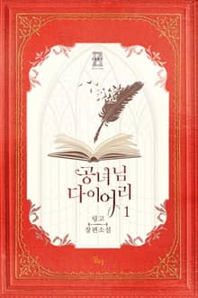 <공녀님 다이어리> 세트