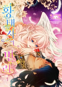 <황태자의 반려(내지 삽화 포함)> 세트