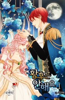 <황후는 안 해요> 세트