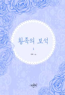 <황족의 보석> 세트