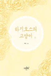 <하기오스의 고양이 (외전증보판)> 세트 표지 이미지