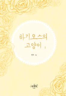 <하기오스의 고양이 (외전증보판)> 세트