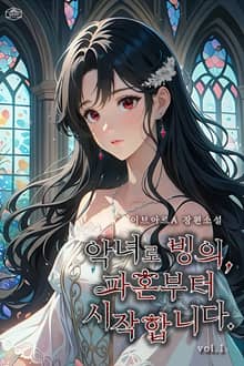 <악녀로 빙의, 파혼부터 시작합니다> 세트