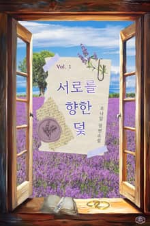 <서로를 향한 덫> 세트