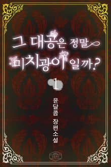 <그 대공은 정말 미치광이일까> 세트