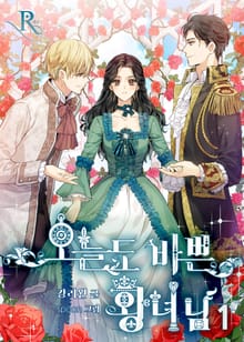 <오늘도 바쁜 황녀님> 세트