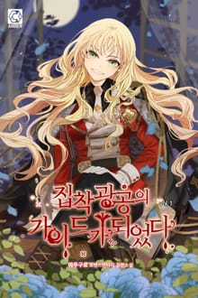 <집착광공의 가이드가 되었다> 세트