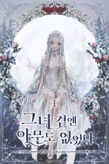 <그녀 곁엔 아무도 없었다> 세트