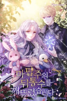 <마탑주의 뒤통수를 깨뜨렸습니다> 세트