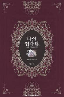 <나의 집사님> 세트