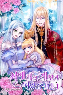 <최애캐의 계모가 되었습니다> 세트