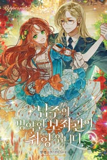 <남주의 병약한 보좌관이 취향입니다> 세트