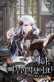 <폐하, 뼈 부러지셨어요> 세트