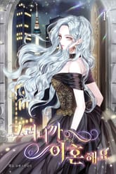 <그러니까 이혼해요> 세트 표지 이미지