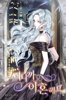 <그러니까 이혼해요> 세트