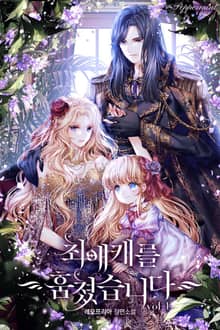 <최애캐를 훔쳤습니다> 세트