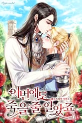 <이번에도 죽을 줄 알았죠> 세트 표지 이미지