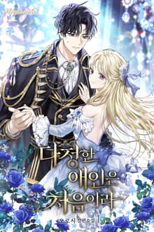 <다정한 애인은 처음이라> 세트