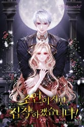 <조연이지만, 집착하겠습니다!> 세트 표지 이미지