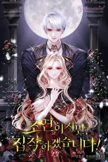 <조연이지만, 집착하겠습니다!> 세트