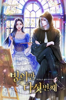 <빙의만 다섯 번째> 세트