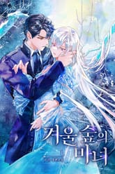 <겨울 숲의 마녀> 세트 표지 이미지