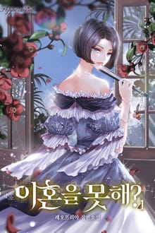 <이혼을 못 해?> 세트