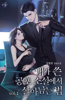 <내가 쓴 공포 소설에서 살아남는 법> 세트