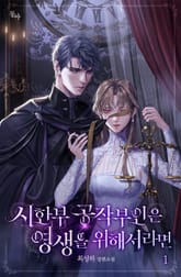 <시한부 공작부인은 영생을 위해서라면> 세트 표지 이미지