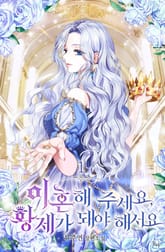 <이혼해 주세요, 황제가 돼야 해서요> 세트 표지 이미지