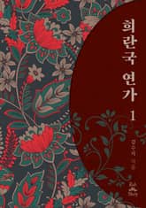 <희란국연가> 세트 표지 이미지