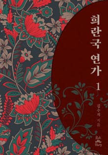 <희란국연가> 세트