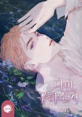 <다만, 구하소서> 세트 표지 이미지