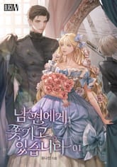 <남편에게 쫓기고 있습니다> 세트