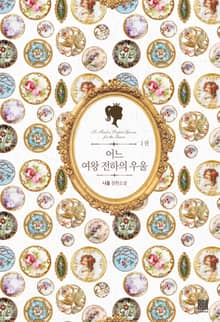 <어느 여왕 전하의 우울> 세트