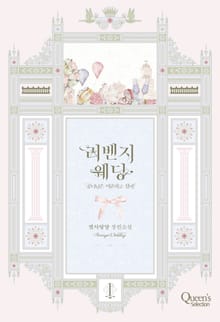 <리벤지 웨딩> 세트