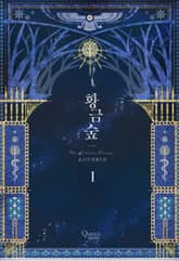 <황금숲> 세트 표지 이미지