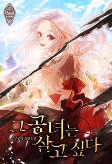 <그 공녀는 살고 싶다> 세트