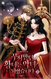 <무시받던 황녀는 악녀가 되었습니다> 세트 표지 이미지