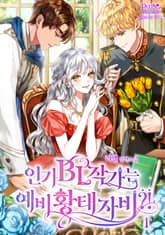 <인기 BL작가는 예비 황태자비?!> 세트 표지 이미지