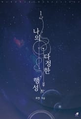 <나의 다정한 행성> 세트 표지 이미지