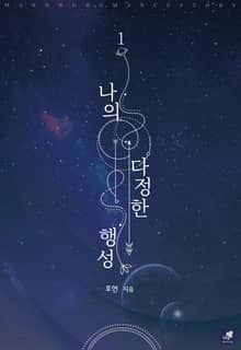 <나의 다정한 행성> 세트