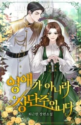 <영애가 아니라 상단주입니다> 세트 표지 이미지