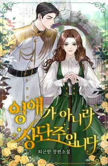 <영애가 아니라 상단주입니다> 세트