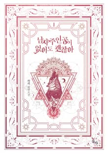 <남자 주인공이 없어도 괜찮아> 세트