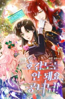 <호감도는 안 돼요, 공녀님!> 세트