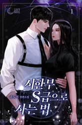 <시한부 S급으로 사는 법> 세트 표지 이미지