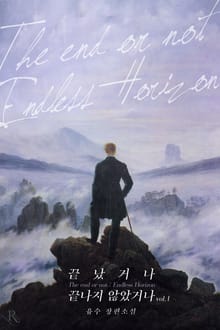 <끝났거나 끝나지 않았거나> 세트