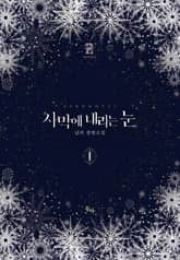 <사막에 내리는 눈> 세트 표지 이미지